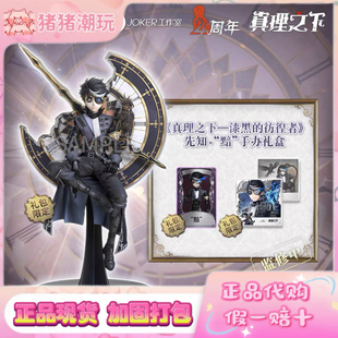 正版现货第五人格《真理之下—漆黑的彷徨者》先知“黯”手办礼盒
