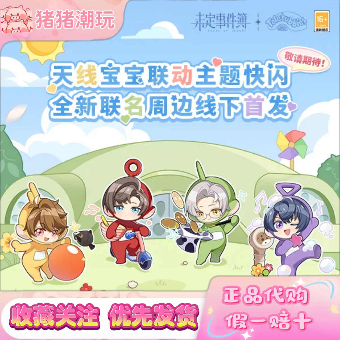 未定事件簿天线宝宝联动