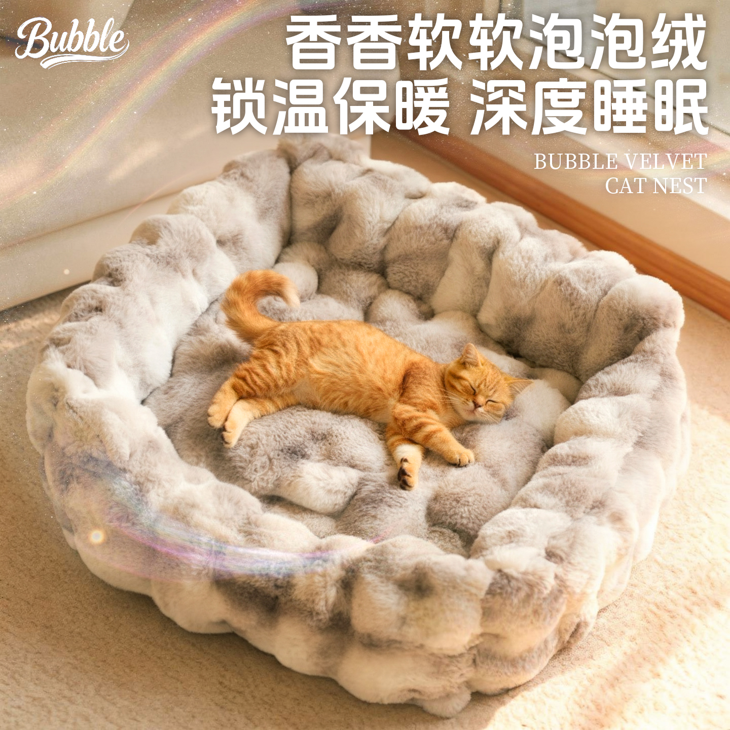 拒绝冷飕飕！泡泡绒的冬日安全感