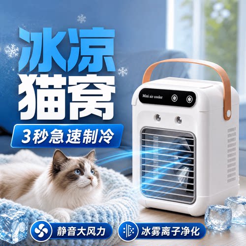 猫咪USB充电3秒急降温冰雾扇