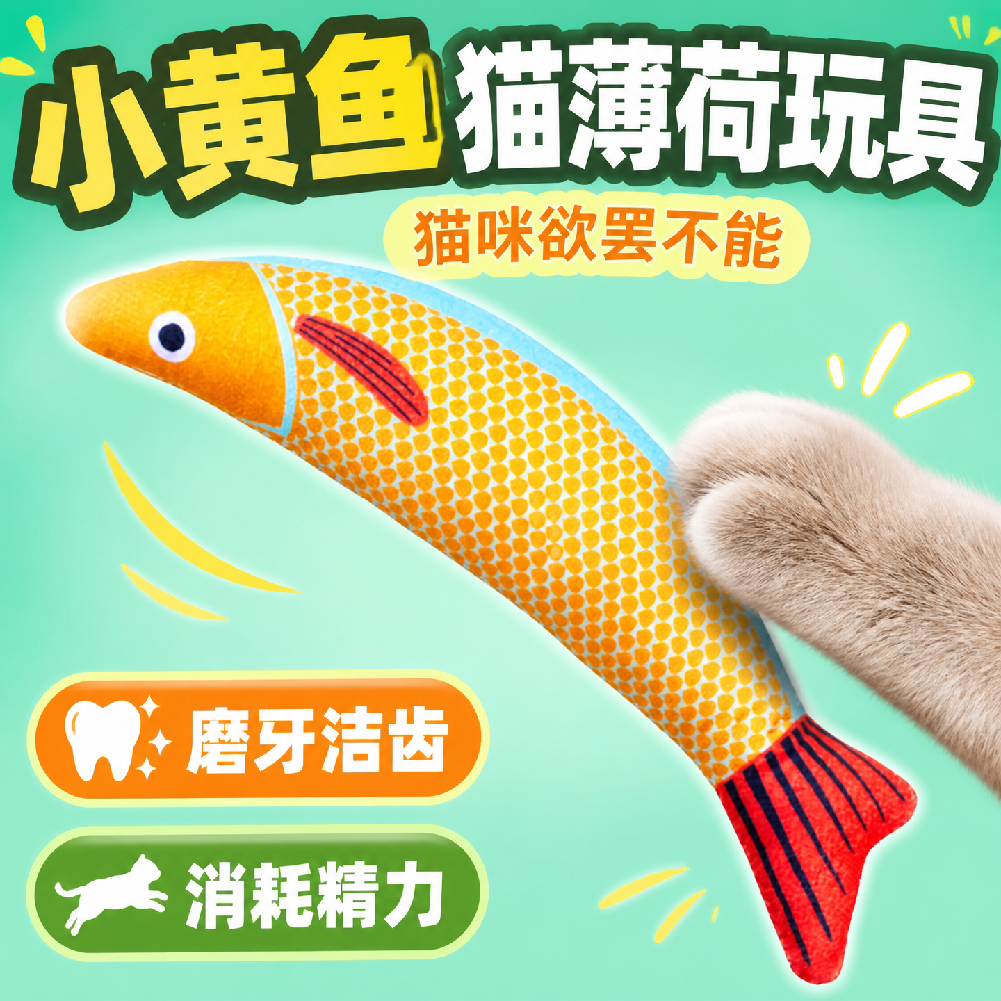 小黄鱼猫薄荷啃咬磨牙玩具超长仿真鱼自己玩逗猫耐玩猫咪解压假鱼
