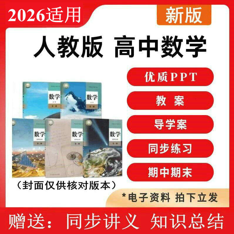 新人教A版高中数学选择性必修一二三册电子版讲义PPT课件教案资料