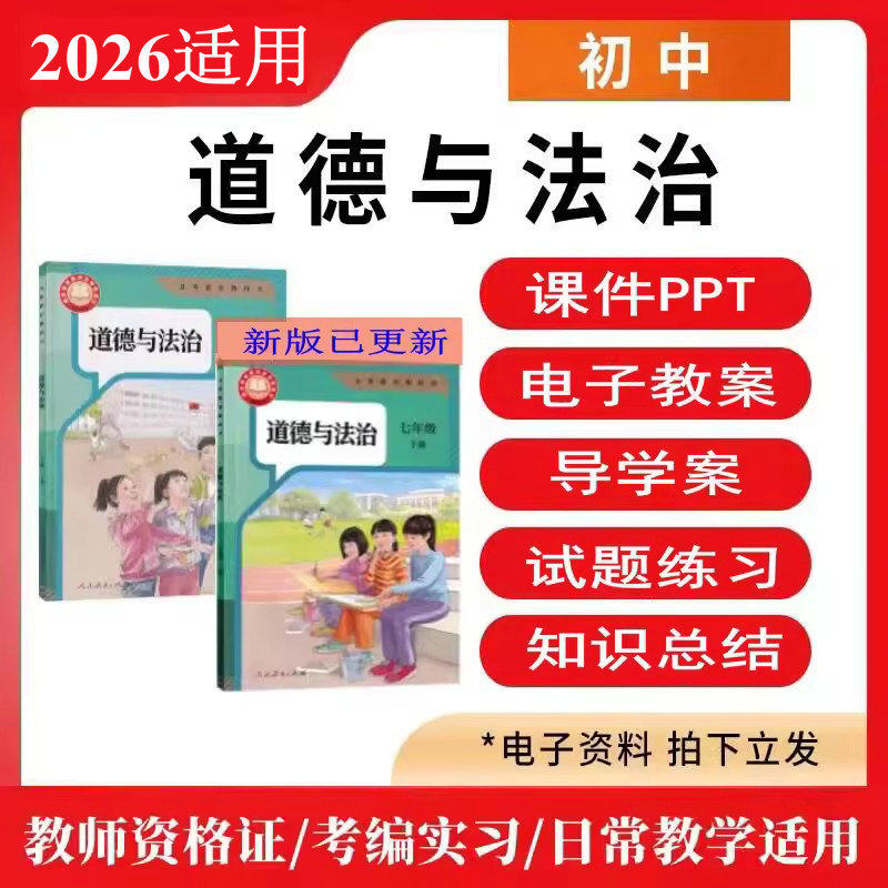 2026初中道德与法治七八九年级上下册政治教案课件PPT电子版资料