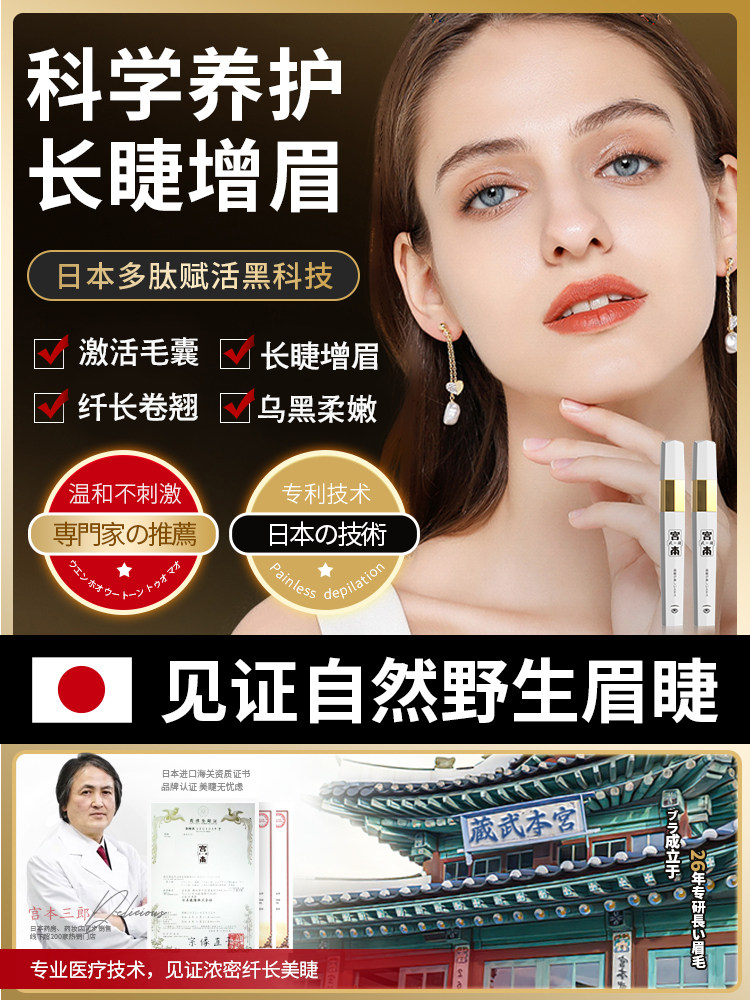 【日本研发】宫本快速眼睫毛增长液浓密纤长卷翘自然生长