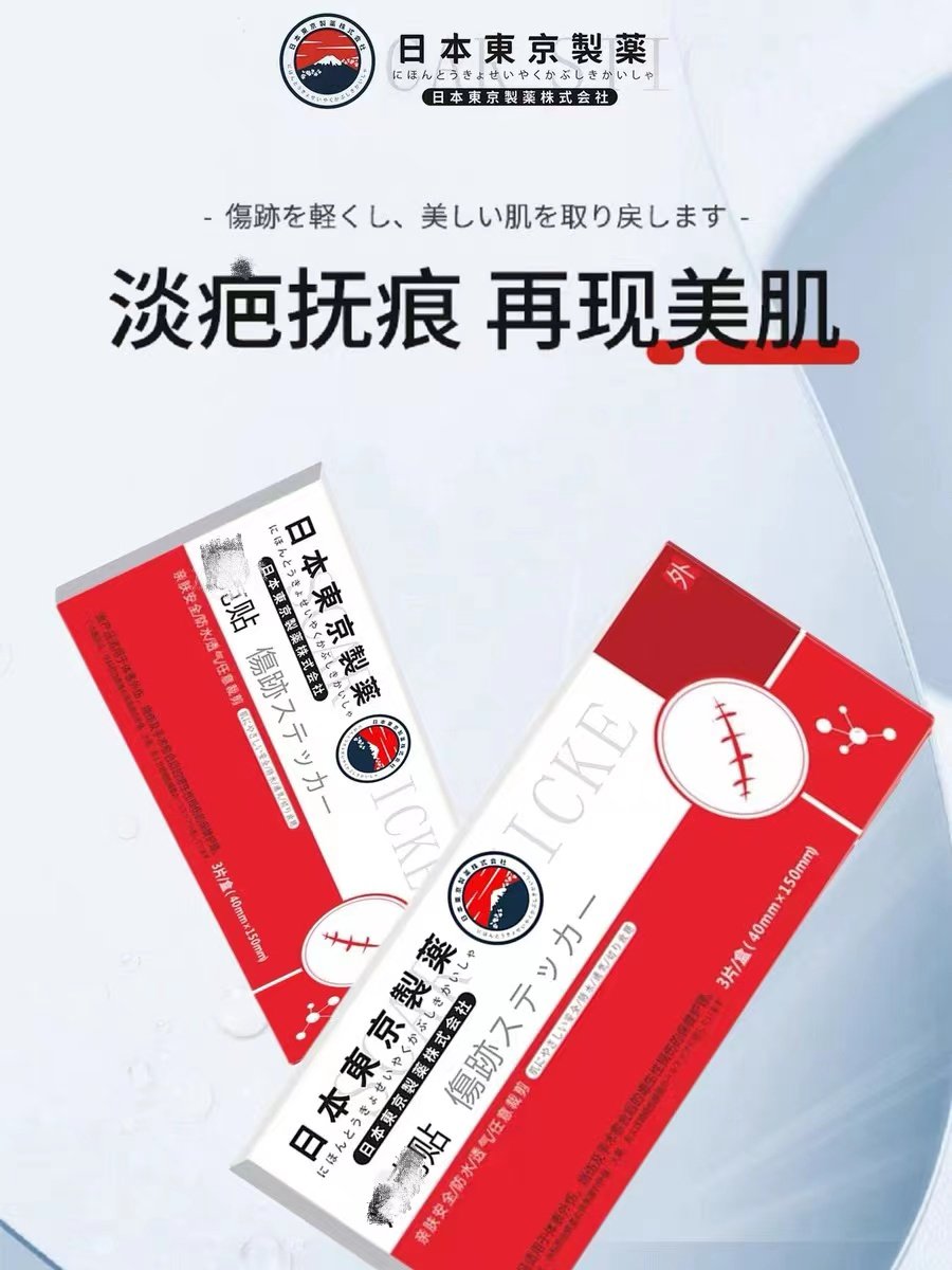 日本东京制药疤克贴疤痕修复