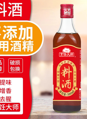 烹饪大师纯粮料酒1斤酿制家用料酒批发家庭装去腥烹饪调味料包邮