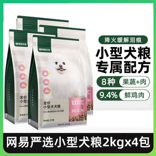网易严选小型犬专用狗粮博美比熊泰迪雪纳瑞鸭肉梨去泪痕成幼犬粮