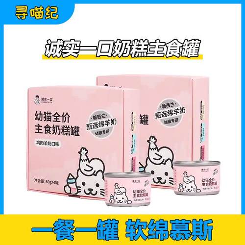 诚实一口全价幼猫主食奶糕罐陈实城市小鸟胃猫罐头增肥发腮补水