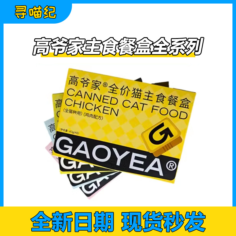 高爷家猫主食餐盒小份量猫主食罐全价成幼猫通用方便携带营养40g