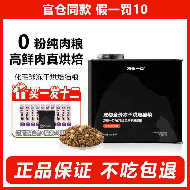不吃包退万物一口化毛球烘焙猫粮图片