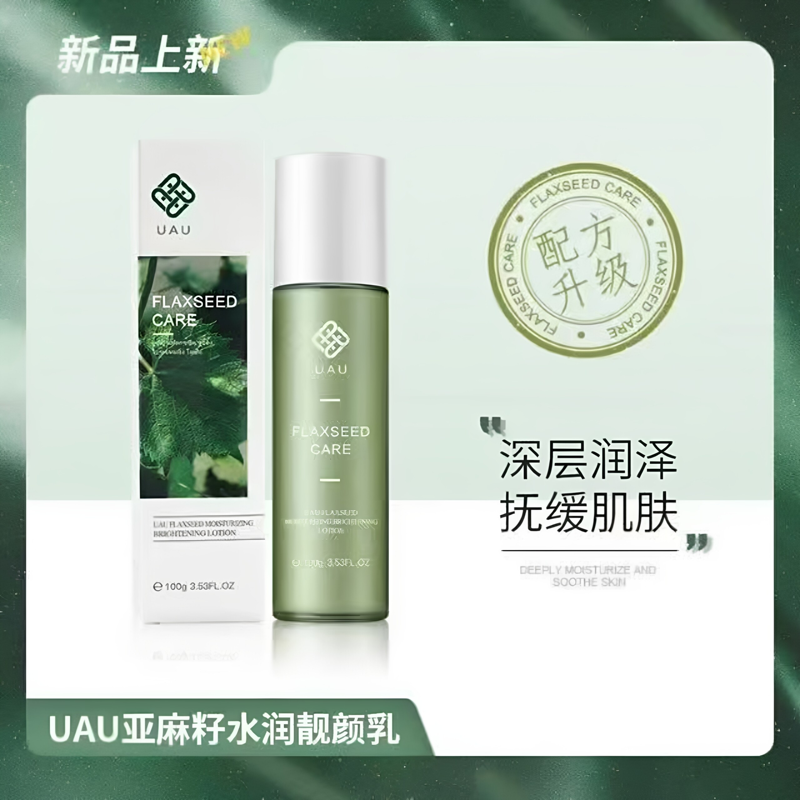 UAU亚麻乳液保湿舒缓补水紧肤祛痘不油腻男女可用精华乳液包邮