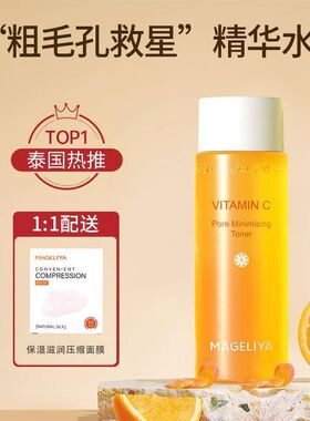 泰国VC爽肤水MAGELIYA精华水200ml补水控油提亮嫩白收毛孔化妆水