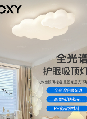 zoxy佐夕 全光谱护眼卧室吸顶灯网红男女孩云朵房间现代简约led灯