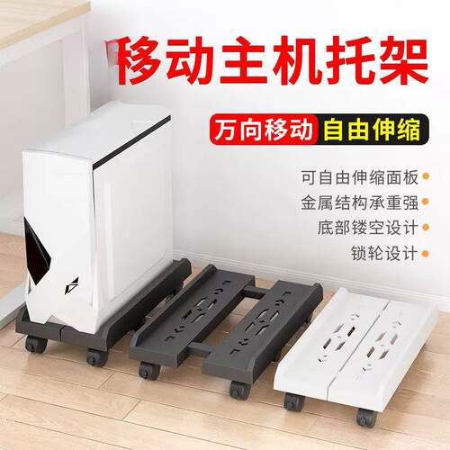 台式电脑主机支架可移动主机壳托架底座家用办公室通用增高置物架