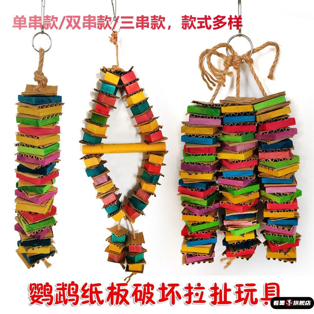 大型鹦鹉啃咬串 彩色纸板木块啃咬玩具鸟玩