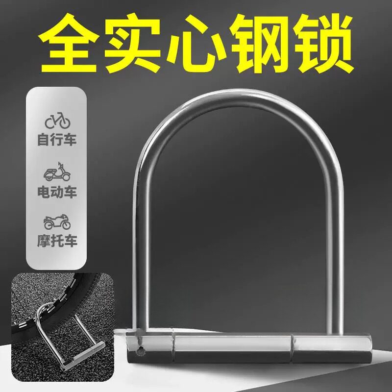 全实心U型防盗摩托车锁电动车锁电瓶车锁防剪防撬锁自行三轮车锁