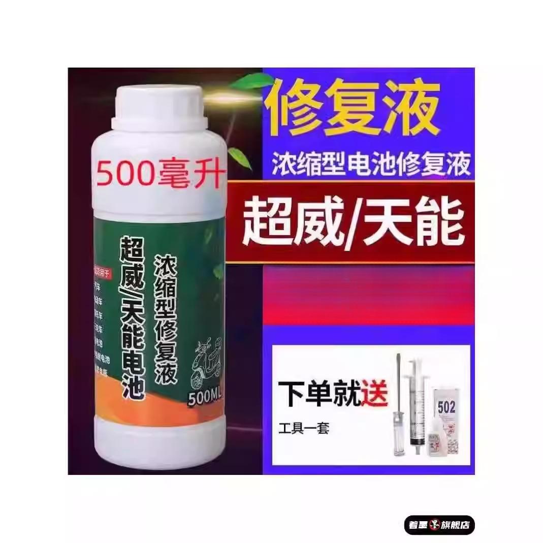 电动车电瓶专用修复液电池补充液原液超威铅酸电池专用电解液通用