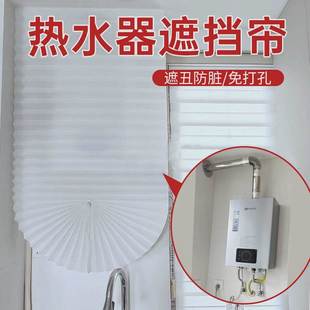 热水器遮挡帘遮光遮丑防脏帘百叶帘百褶帘遮光帘粘贴无纺布免打孔