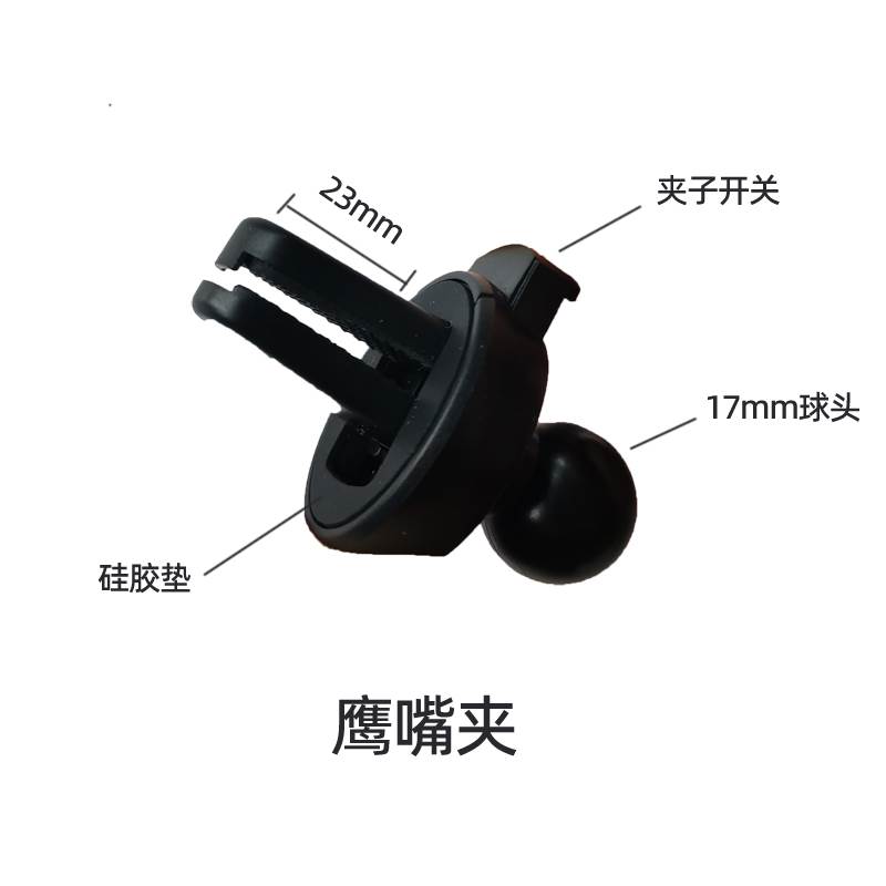 车载汽车手机支架底座配件夹子鹰嘴夹17mm通
