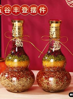 乔迁之喜五谷丰登杂粮摆件瓶搬新家新居装饰布置用品入宅仪式礼物