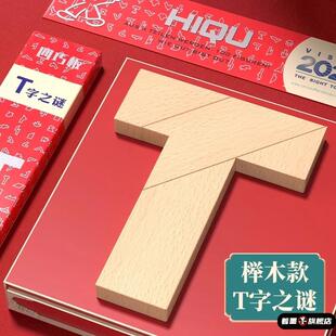 儿童T字之谜四巧板榉木长条益智玩具智力木制积木拼图七巧板拼板
