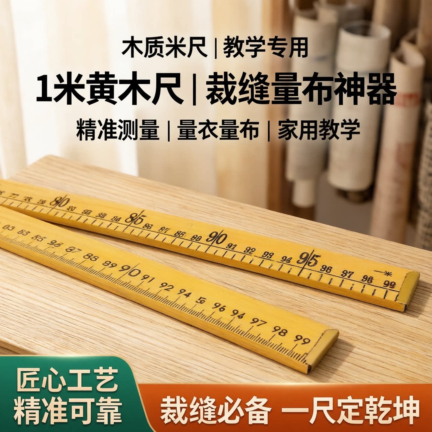 米尺1米教具黄木尺教学木质用尺家用量布量衣裁布直尺裁缝量布尺