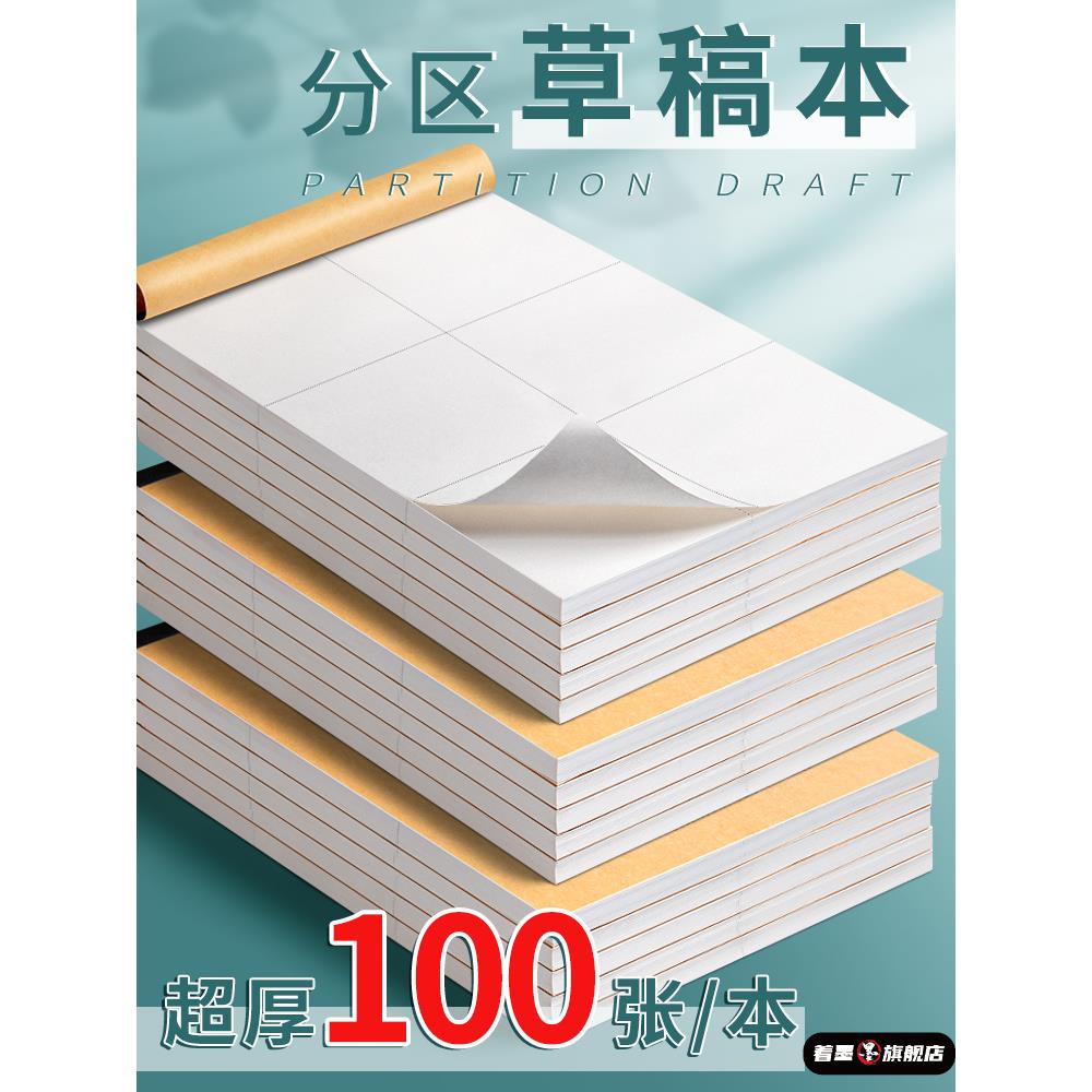 分区草稿本小学生用草稿纸学生用初中生用数
