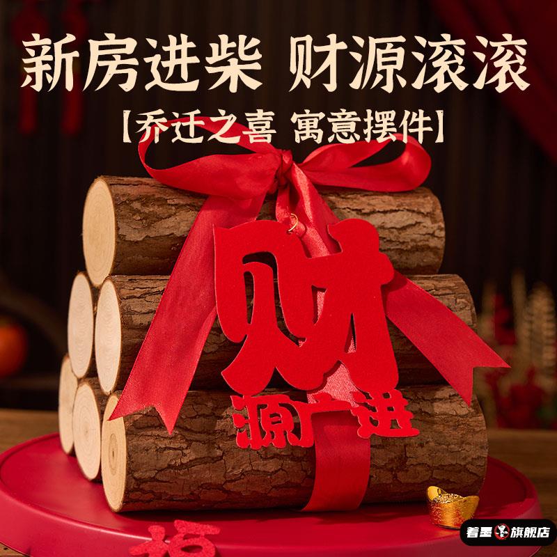 乔迁之喜柴火装饰摆件新居木材新房搬家进宅