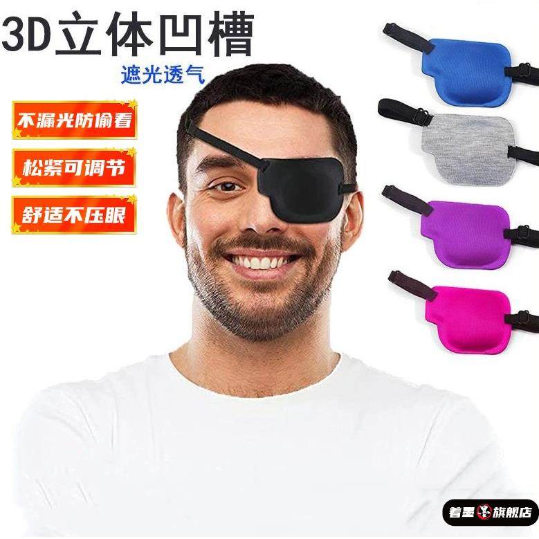 眼罩单眼遮光弱视遮盖眼膜男士遮挡遮掩斜视一祇独眼训练眼睛眼镜,居家日用,单眼眼罩,淘宝优惠券,粉丝福利购,淘宝优惠卷