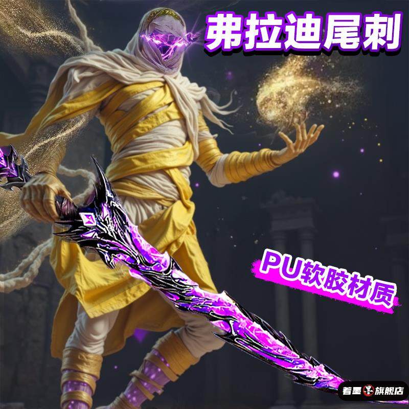 弗拉迪尾刺和平精英地铁逃生武器装备模型PU软胶安全儿童玩具刀剑,模玩/动漫/周边/娃圈三坑/桌游,游戏/电竞实物周边,淘宝优惠券,粉丝福利购,淘宝优惠卷