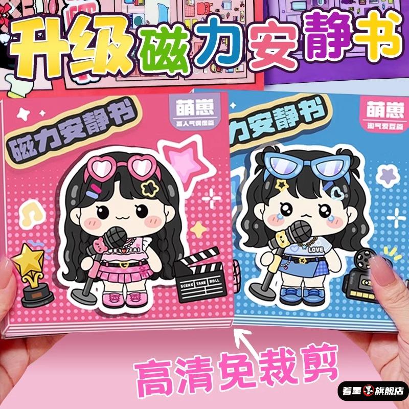 磁力安静书新款女孩我是大明星免裁剪儿童解