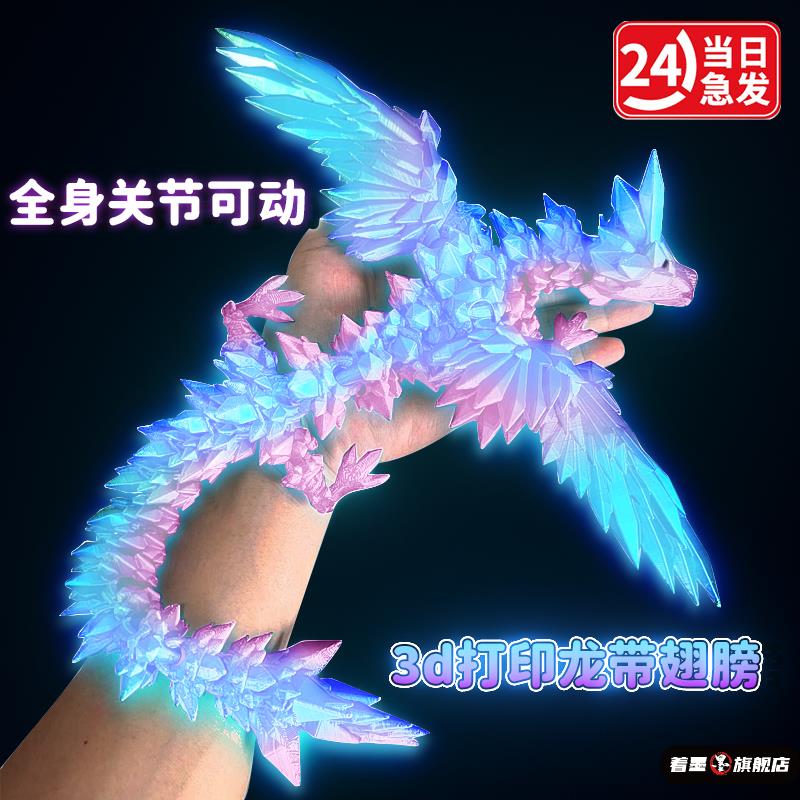 728123d打印升级七彩夜光水晶龙