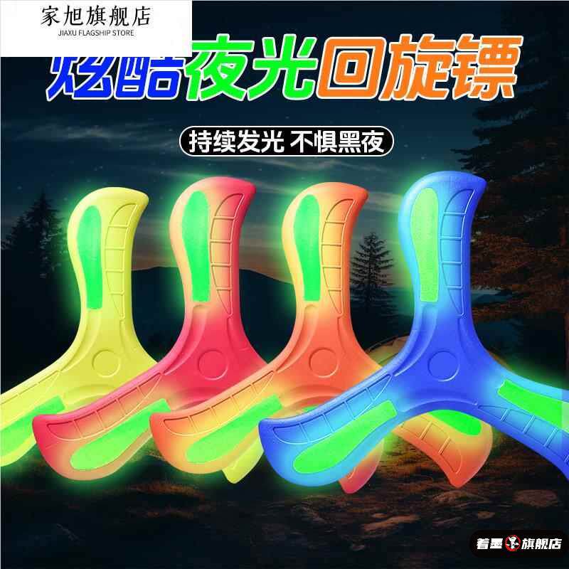 儿童回旋镖软标夜光飞去来器室外玩具公园亲子户外运动飞镖飞盘