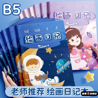 绘画日记本小学生一年级二年级幼儿园看图写话儿童画图写话本一天一画田字格少儿图文女孩图画本子周记男孩