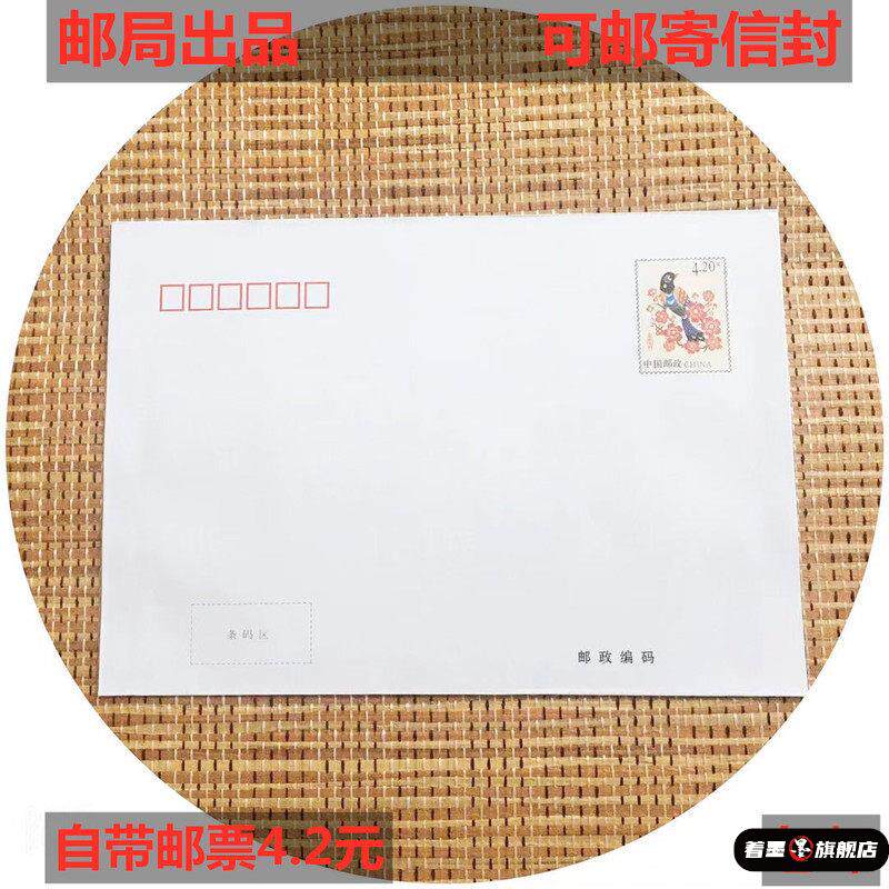 中国邮政出品 自带4.2元邮票可邮寄信封 420分邮资信封可寄挂号信
