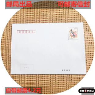 中国邮政出品 自带4.2元邮票可邮寄信封 420分邮资信封可寄挂号信