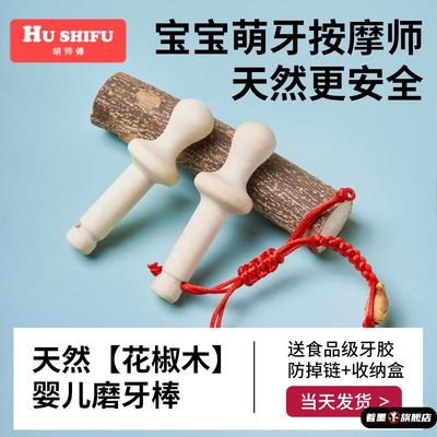 花椒木磨牙棒婴儿6个月以上出牙期咬胶玩具5月龄宝宝牙胶4个月1岁