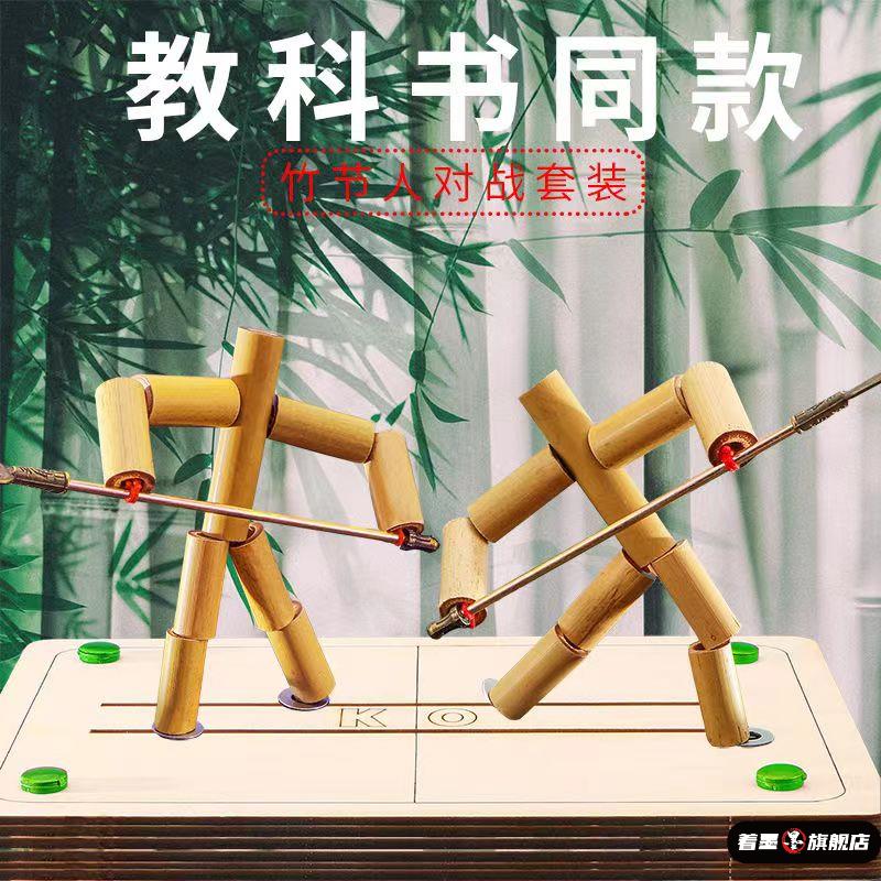 六年级学生教材同款木偶竹节人双人对战玩具