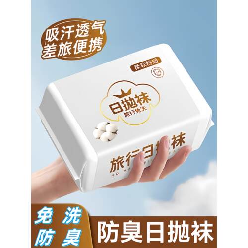 旅行专用懒人丢丢袜一次性袜子男女通用日抛