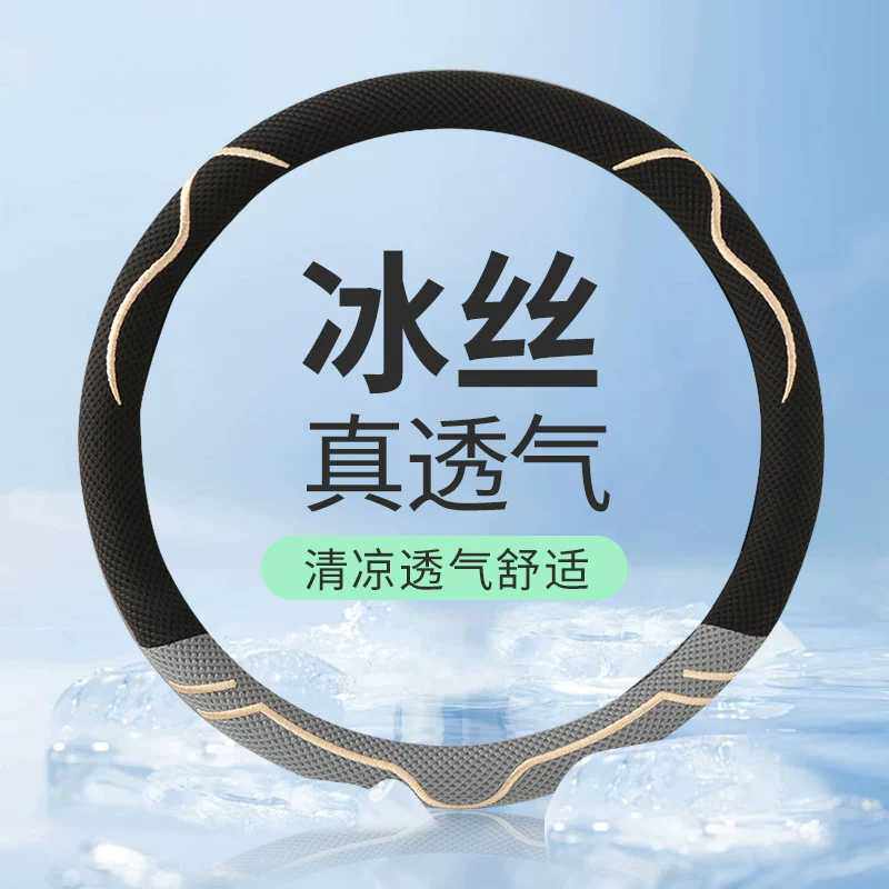 夏季汽车方向盘防晒冰套新款套D型男女四季通用透气冰丝防滑吸汗