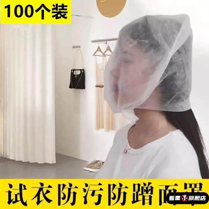 试衣头套一次性无纺布试衣面罩防蹭妆护脸袋子试衣间试衣服的袋子