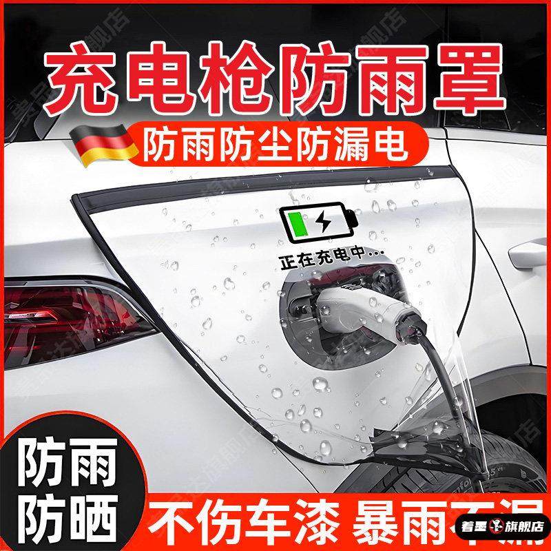 德国充电枪防雨罩新能源电动汽车充电桩下雨保护充电口防水遮雨罩,汽车用品/电子/清洗/改装,汽车车衣,淘宝优惠券,粉丝福利购,淘宝优惠卷