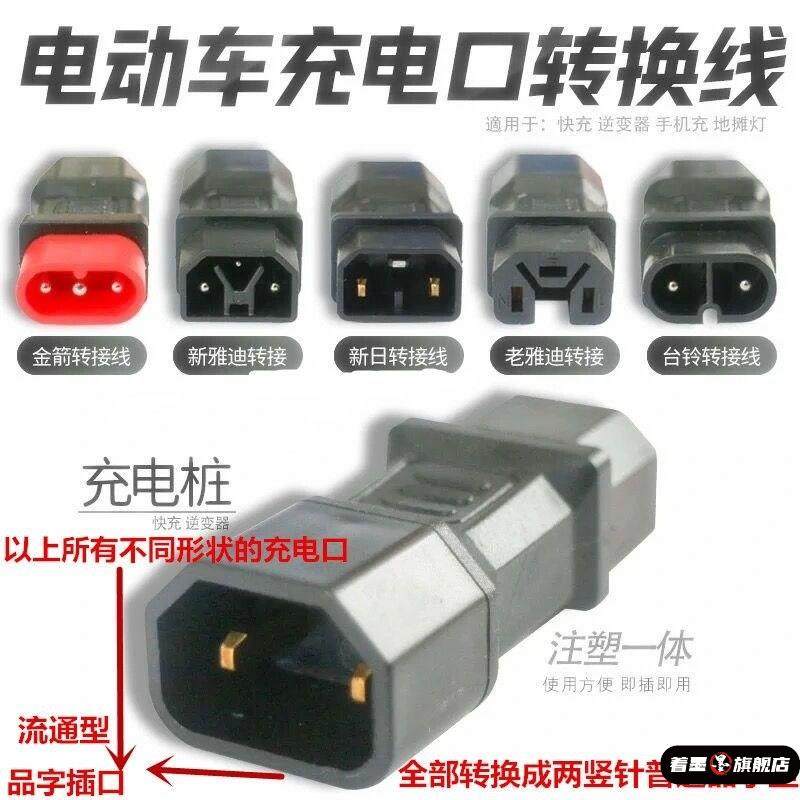电动车万能转换器插头电瓶车快速充电站多功能插座连接口插口转换