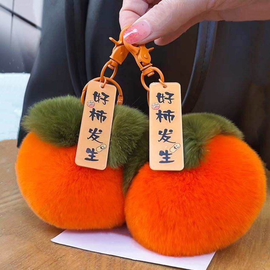 好事发生仿真兔毛小柿子汽车钥匙扣挂件毛绒