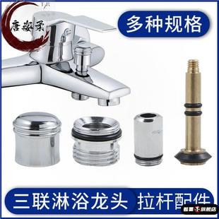 三联浴缸淋浴花洒提拉分水器混水阀切换开关铜拉杆拉帽龙头配件