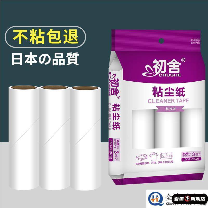初舍16cm粘毛卷纸衣服除黏毛器粘尘纸沾毛滚筒可撕式纸滚刷替换芯,收纳整理,衣物除尘滚/粘毛滚,淘宝优惠券,粉丝福利购,淘宝优惠卷