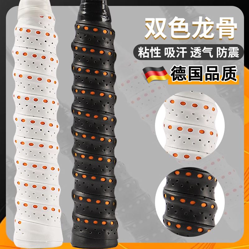 德国羽毛球拍手胶防滑吸汗舒适透气龙骨带弹弓网球拍手柄缠绕绑带