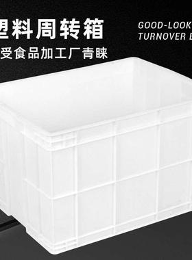 加厚食品级白色塑料箱周转箱可印字带盖胶框塑料箱收纳整理箱