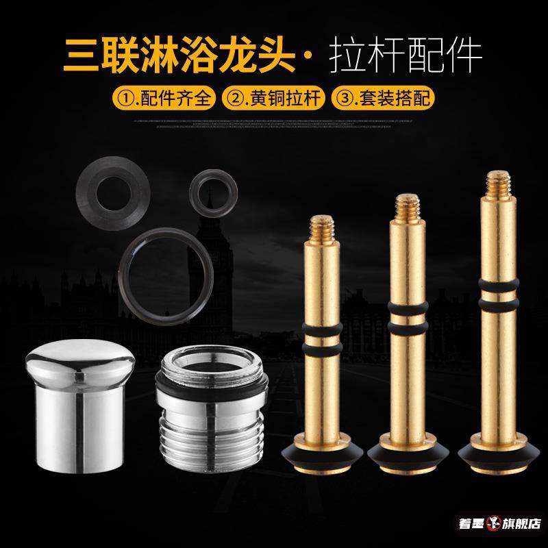 铜拉杆拉螺帽三联淋浴龙头提拉开关分水器冷热龙头混水阀维修配件