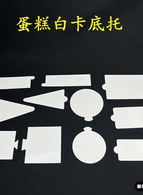 白色慕斯底托烘焙三角形切块方形甜品圆形西点蛋糕慕斯托白卡纸托